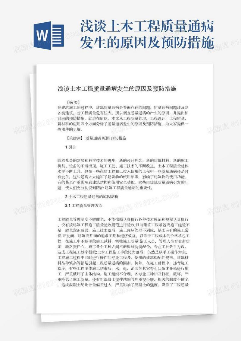 浅谈土木工程质量通病发生的原因及预防措施