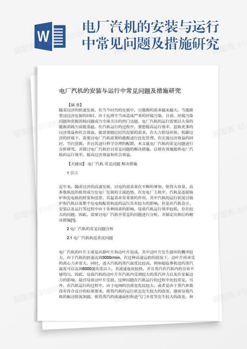 电厂汽机的安装与运行中常见问题及措施研究