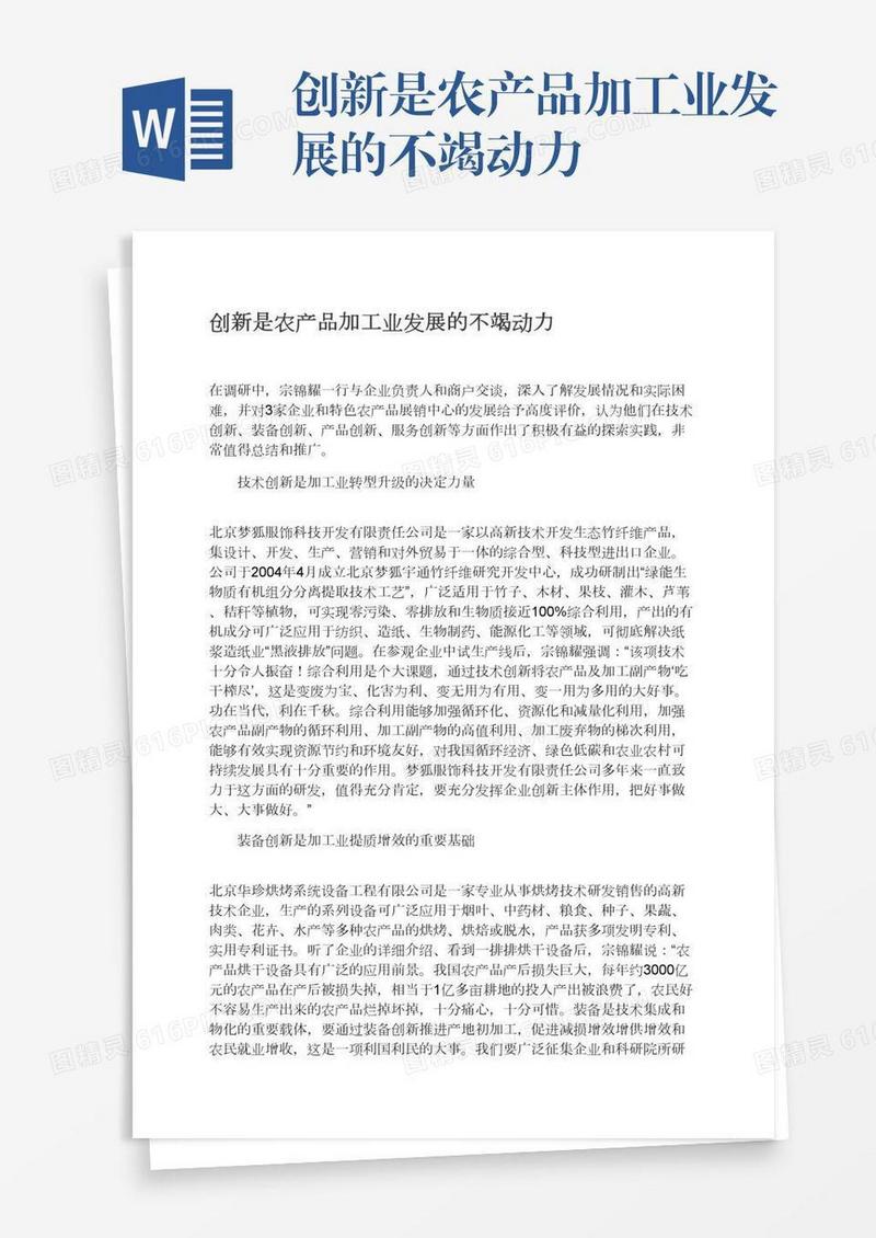 创新是农产品加工业发展的不竭动力