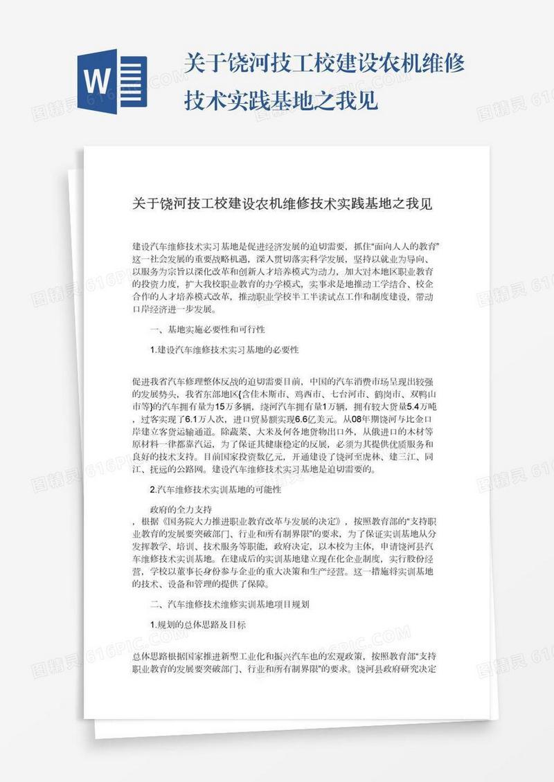 关于饶河技工校建设农机维修技术实践基地之我见