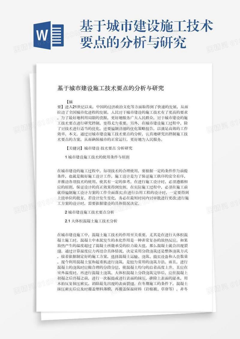 基于城市建设施工技术要点的分析与研究