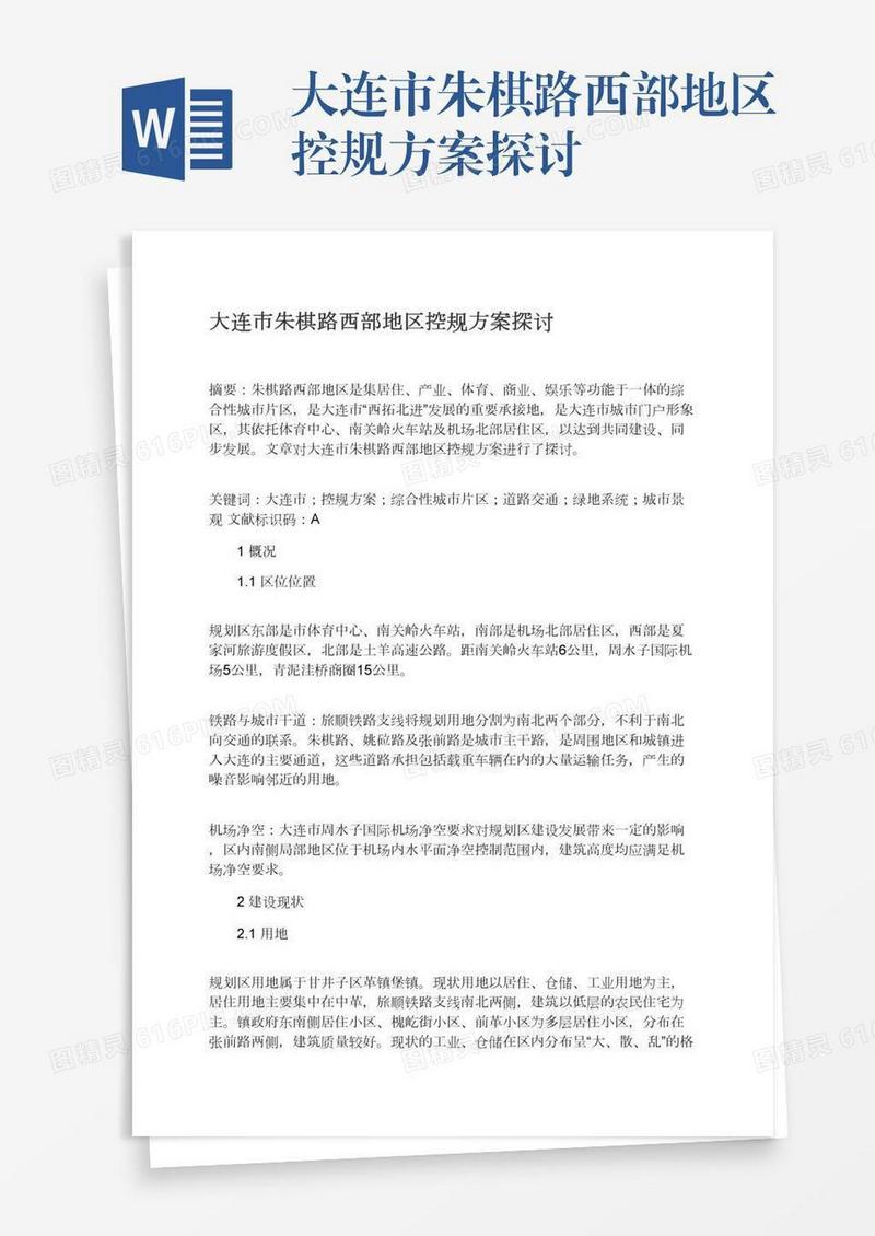 大连市朱棋路西部地区控规方案探讨