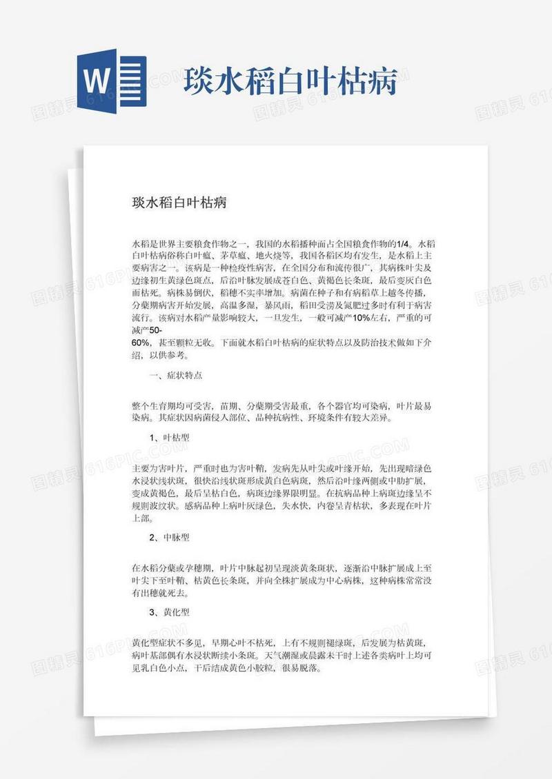 琰水稻白叶枯病