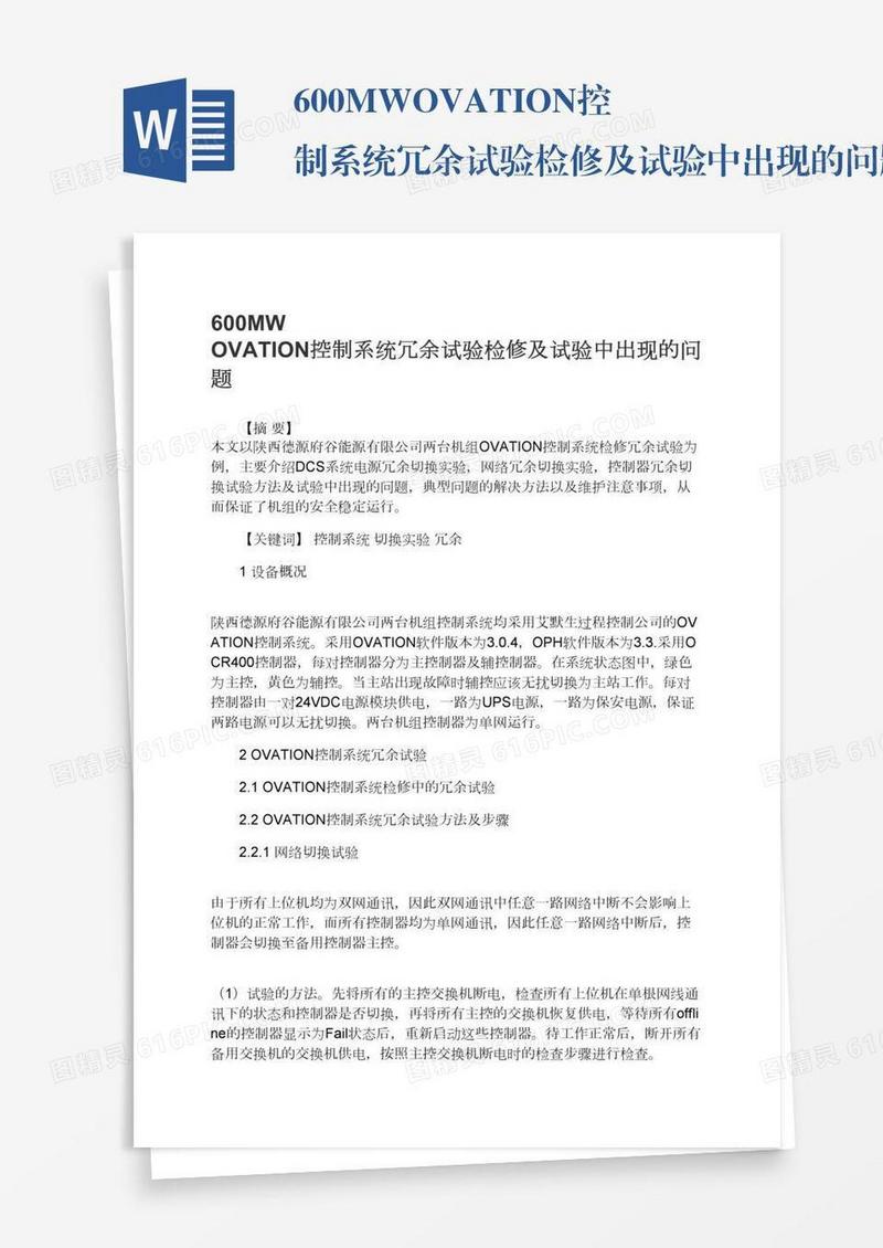 600MWOVATION控制系统冗余试验检修及试验中出现的问题