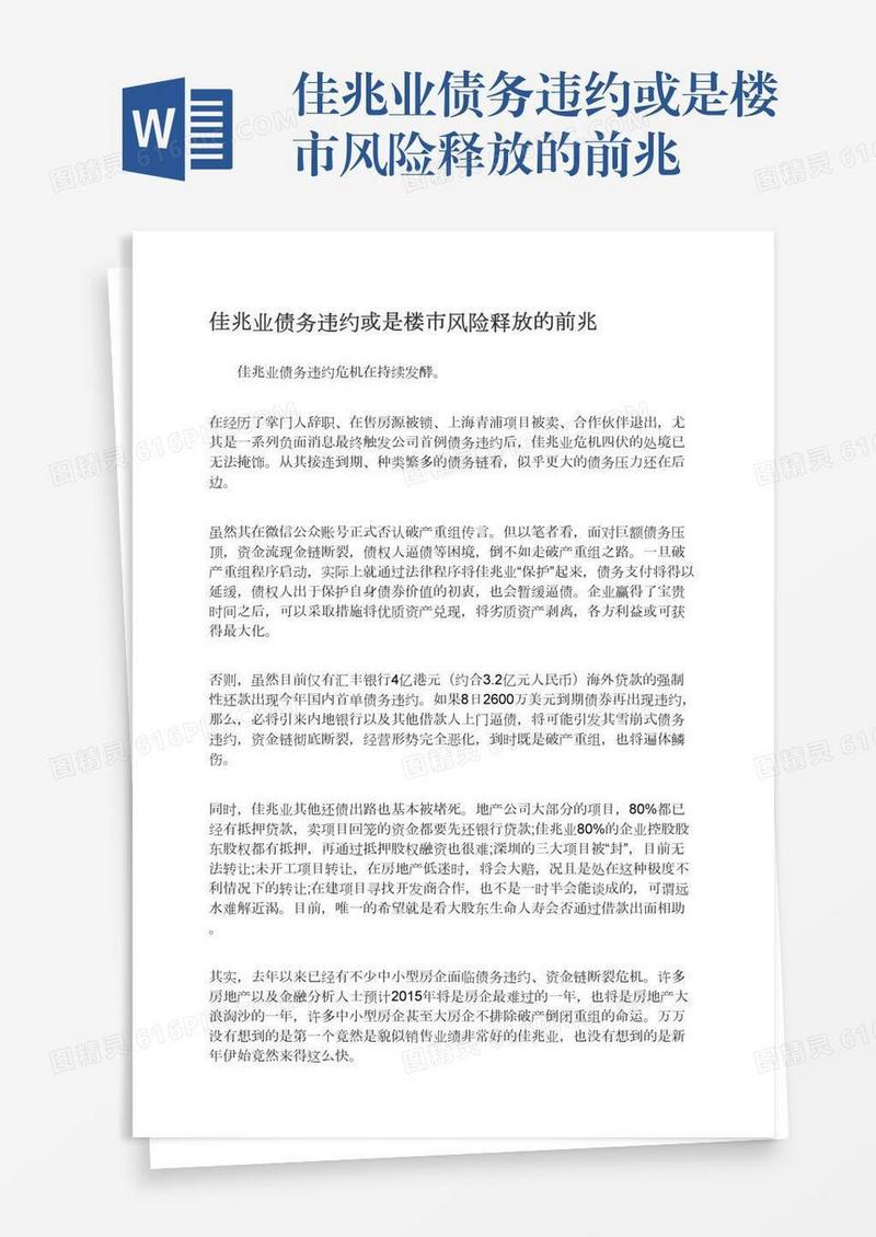 佳兆业债务违约或是楼市风险释放的前兆