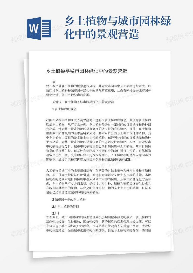 乡土植物与城市园林绿化中的景观营造