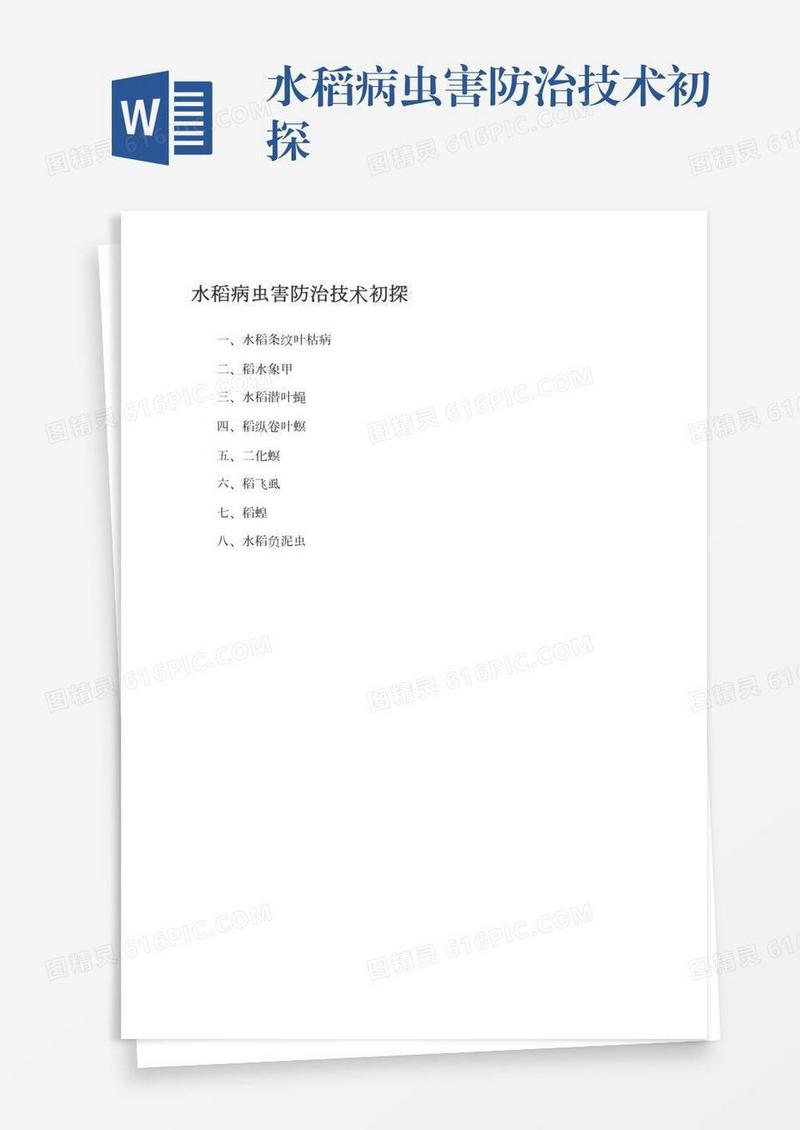 水稻病虫害防治技术初探