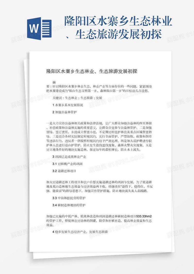 隆阳区水寨乡生态林业、生态旅游发展初探