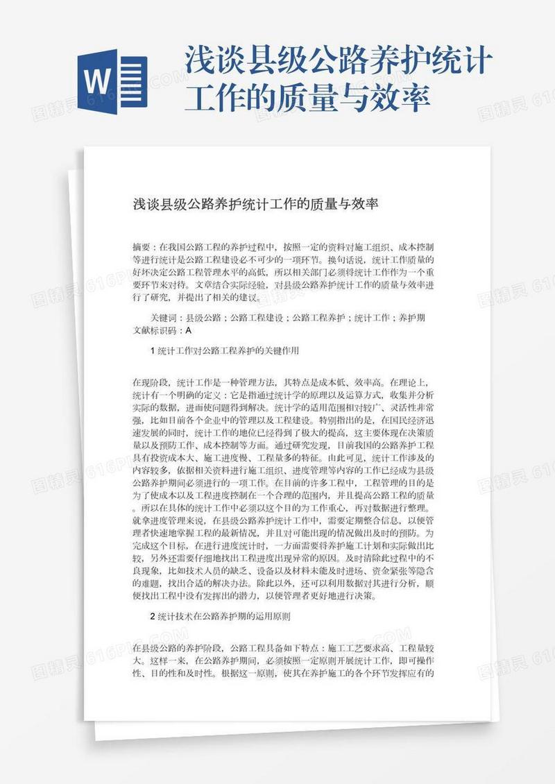 浅谈县级公路养护统计工作的质量与效率