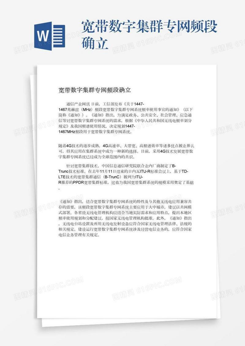 宽带数字集群专网频段确立