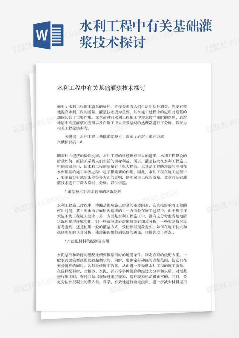 水利工程中有关基础灌浆技术探讨