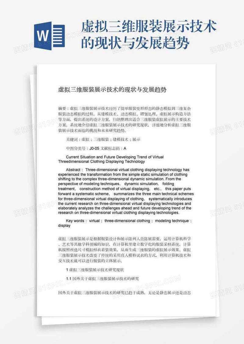 虚拟三维服装展示技术的现状与发展趋势