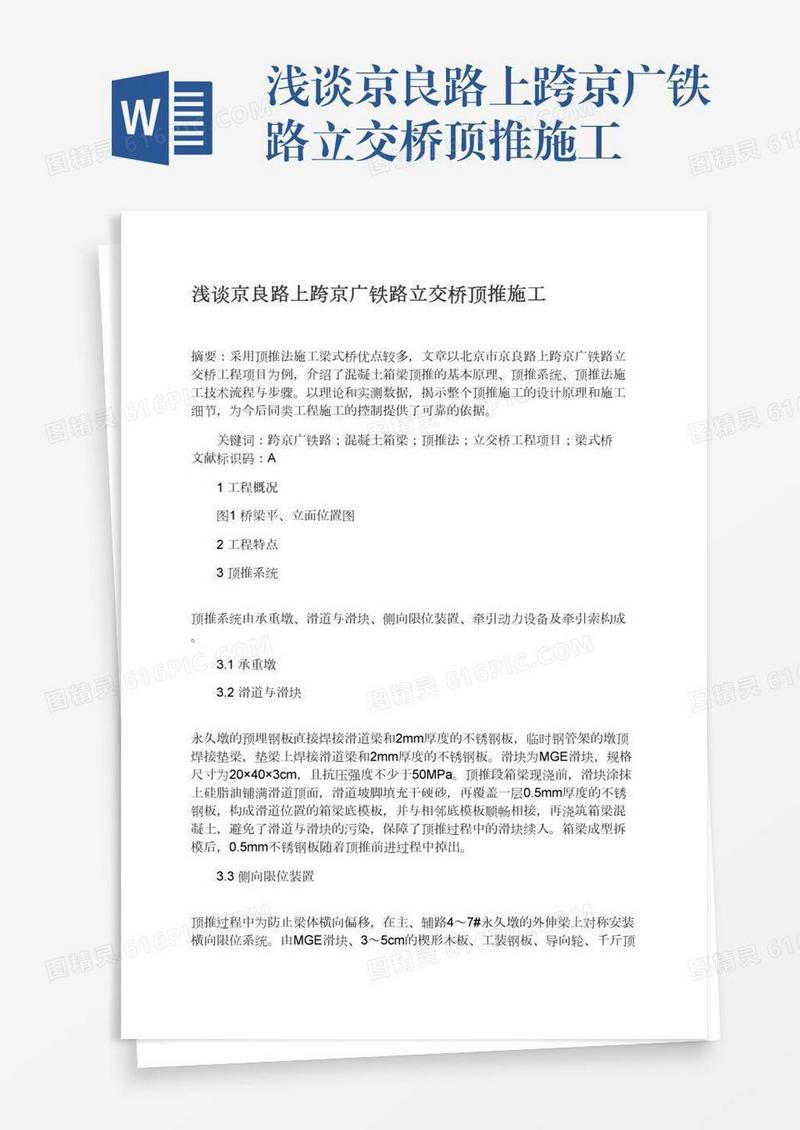 浅谈京良路上跨京广铁路立交桥顶推施工