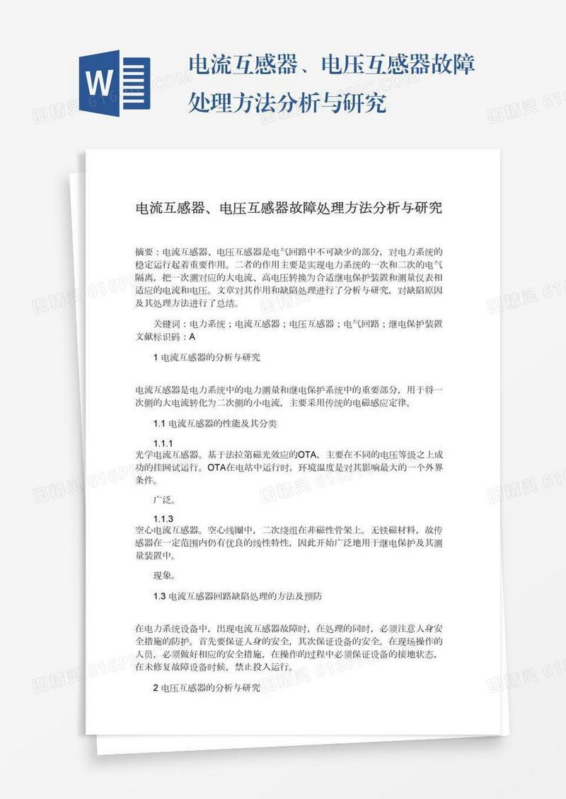 电流互感器、电压互感器故障处理方法分析与研究