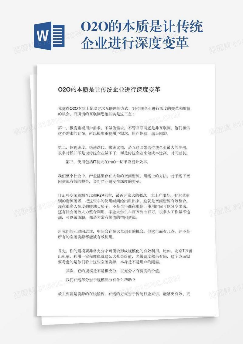 O2O的本质是让传统企业进行深度变革
