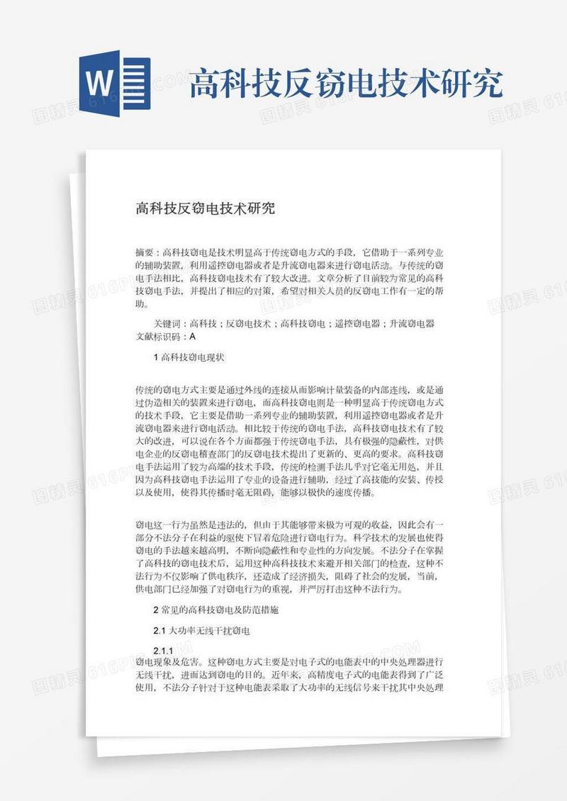 高科技反窃电技术研究