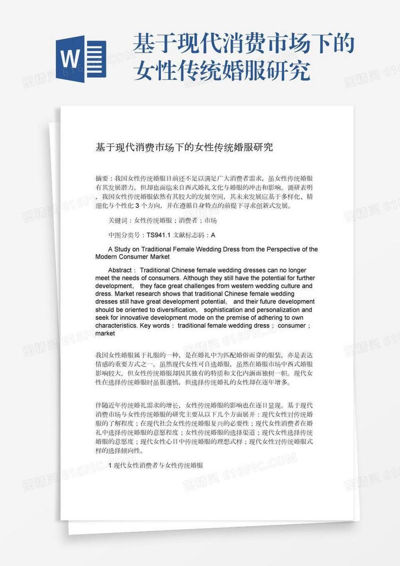 基于现代消费市场下的女性传统婚服研究
