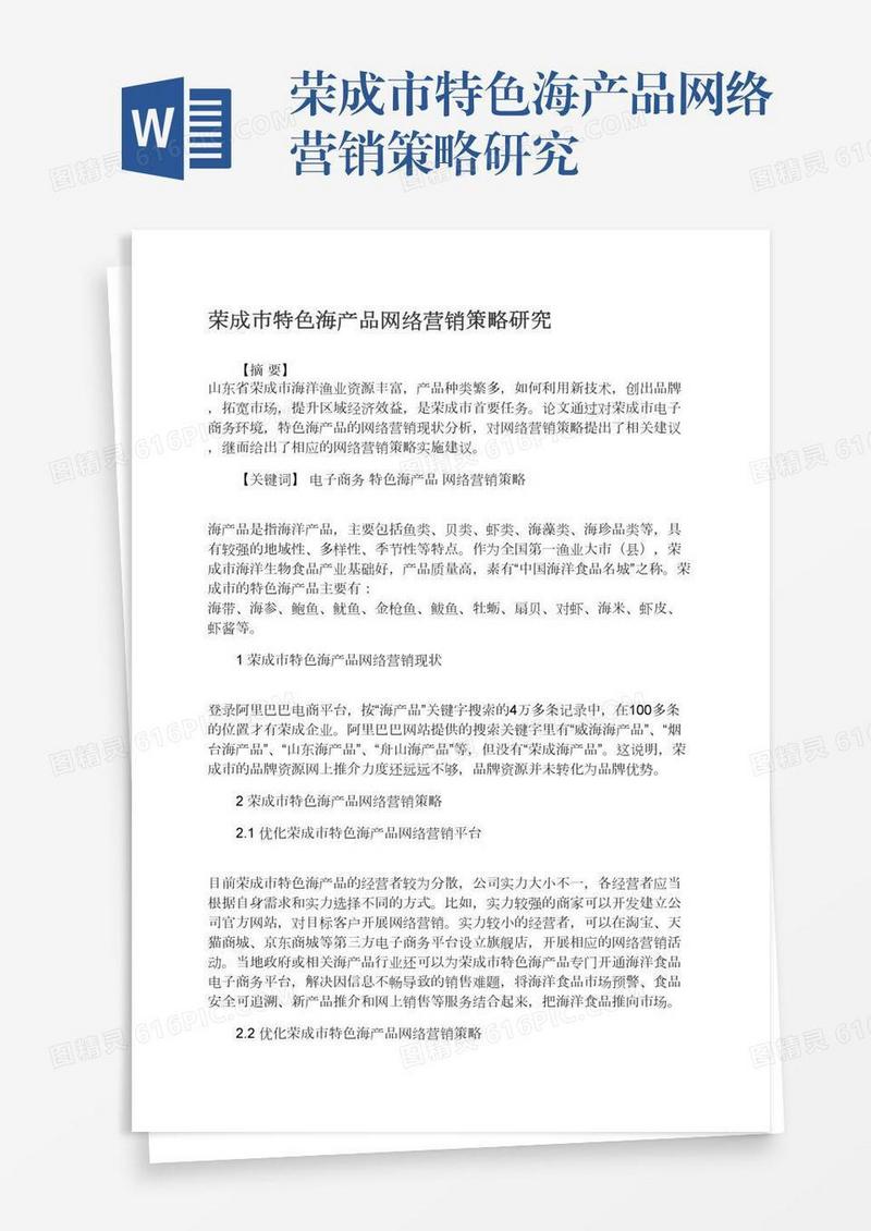 荣成市特色海产品网络营销策略研究