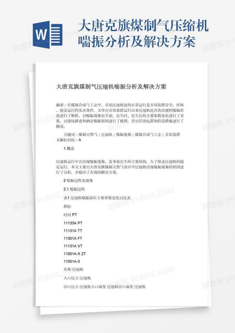 大唐克旗煤制气压缩机喘振分析及解决方案