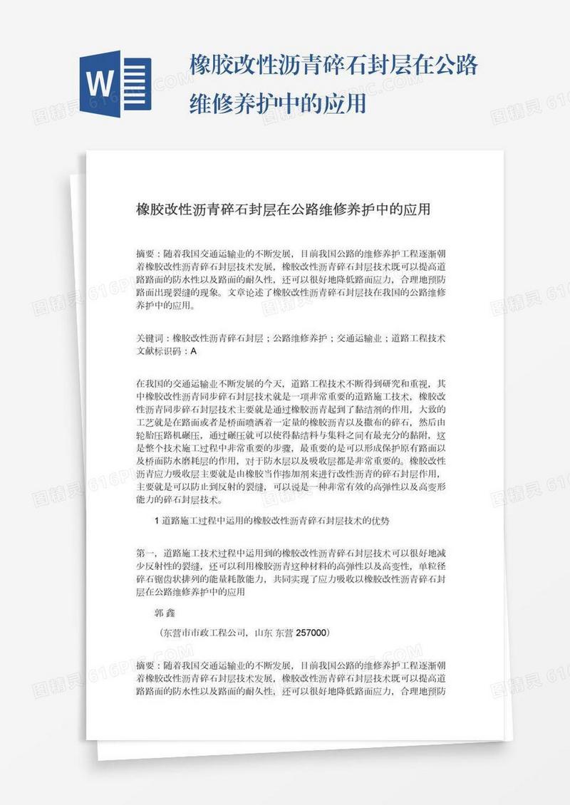橡胶改性沥青碎石封层在公路维修养护中的应用