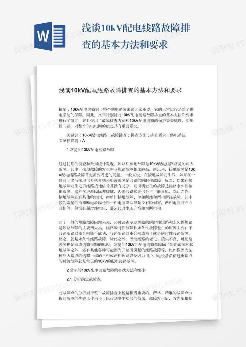浅谈10kV配电线路故障排查的基本方法和要求