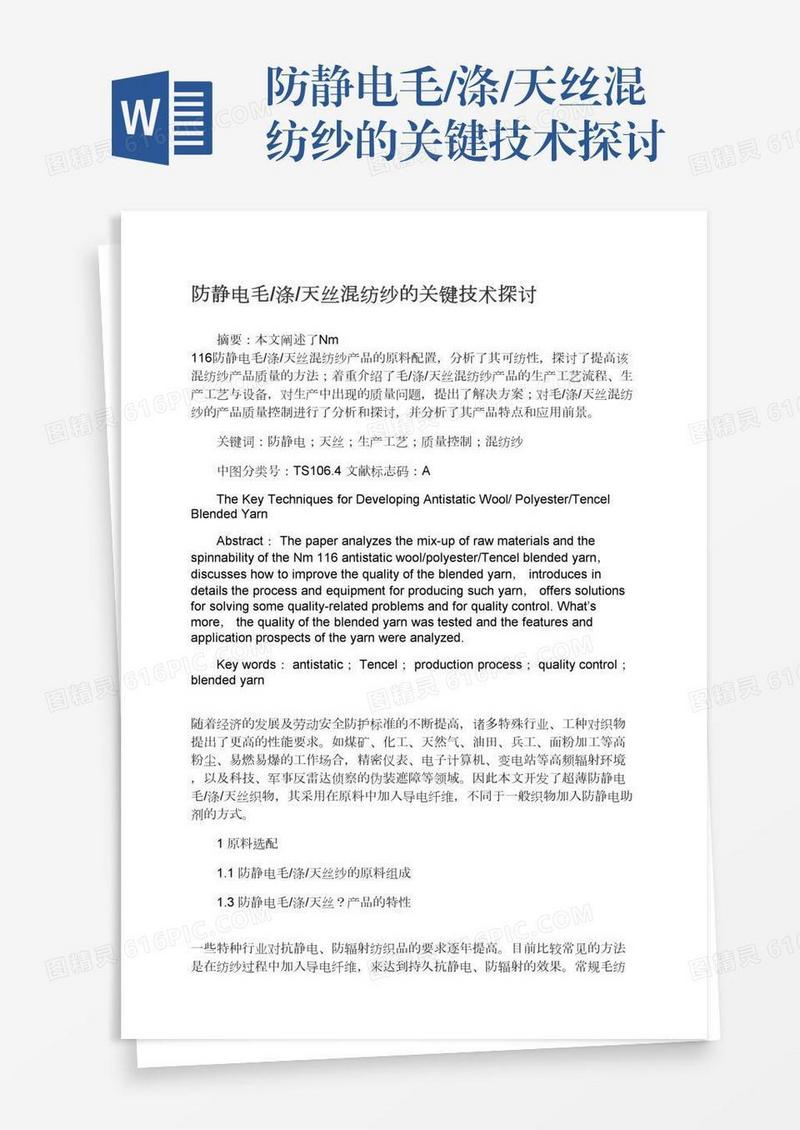 防静电毛/涤/天丝混纺纱的关键技术探讨