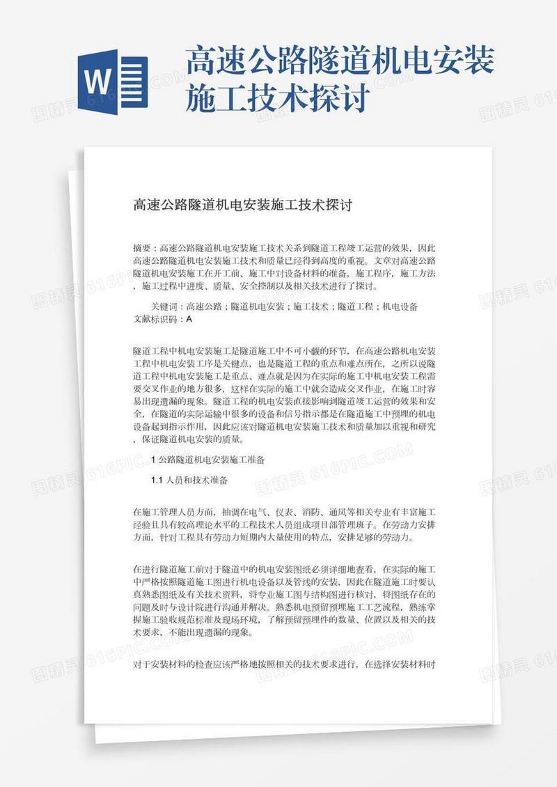 高速公路隧道机电安装施工技术探讨