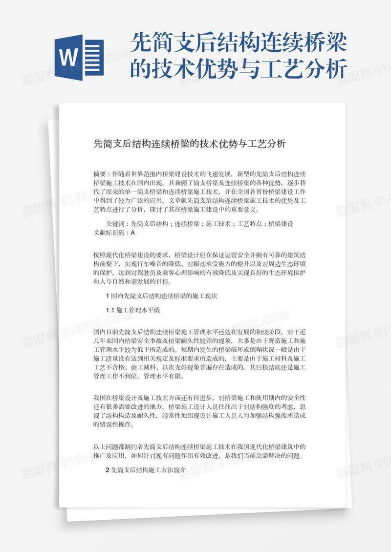 先简支后结构连续桥梁的技术优势与工艺分析
