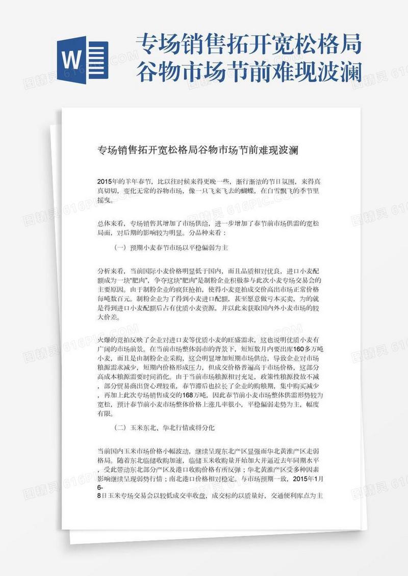 专场销售拓开宽松格局谷物市场节前难现波澜