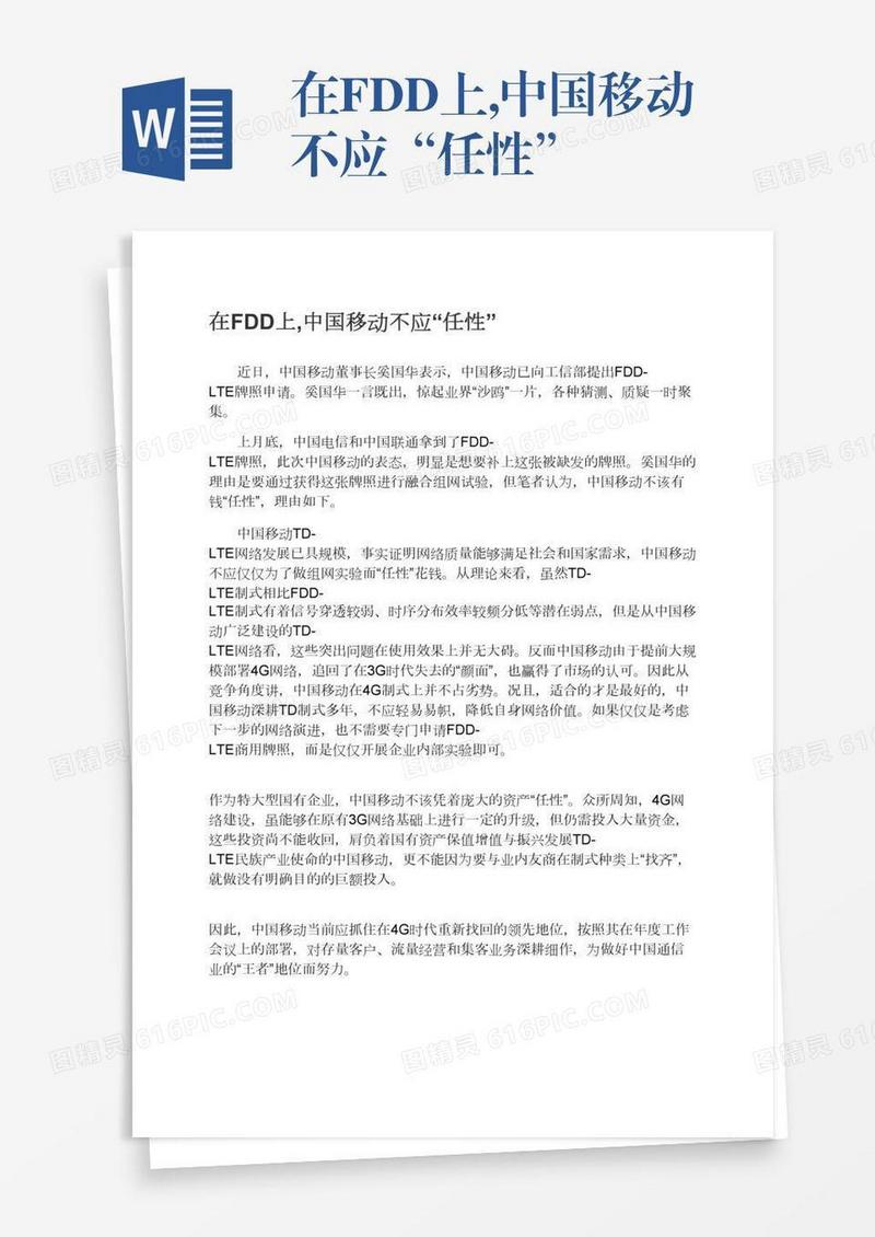 在FDD上,中国移动不应“任性”