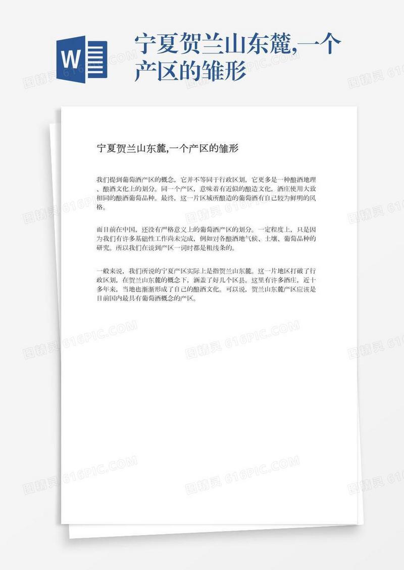 宁夏贺兰山东麓,一个产区的雏形
