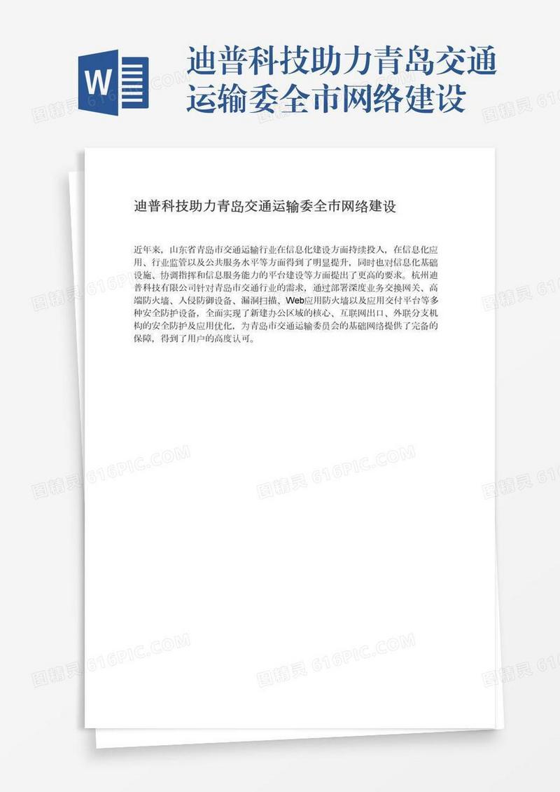 迪普科技助力青岛交通运输委全市网络建设