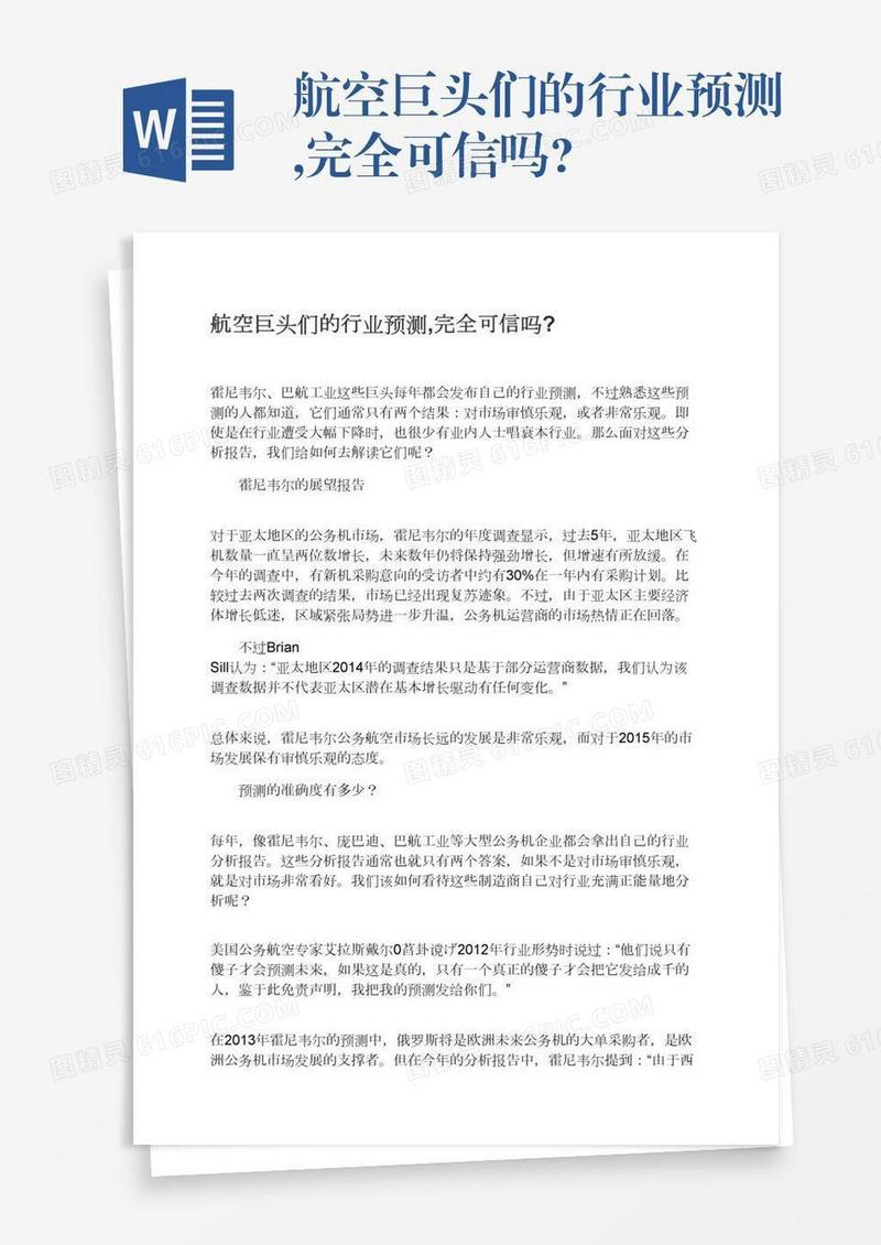 航空巨头们的行业预测,完全可信吗?
