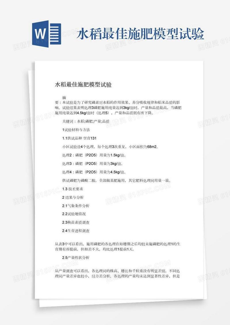水稻最佳施肥模型试验