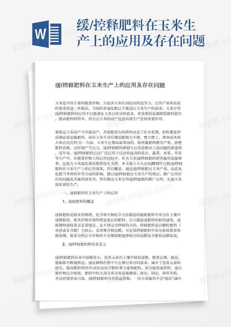 缓/控释肥料在玉米生产上的应用及存在问题