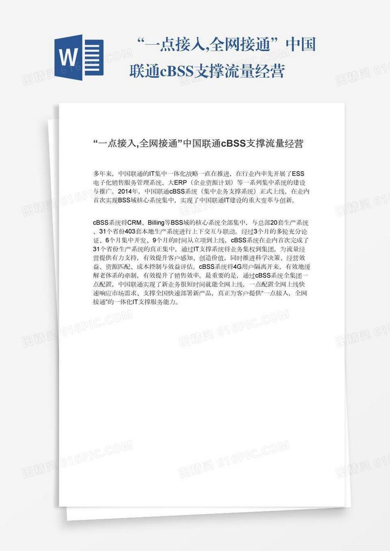 “一点接入,全网接通”中国联通cBSS支撑流量经营
