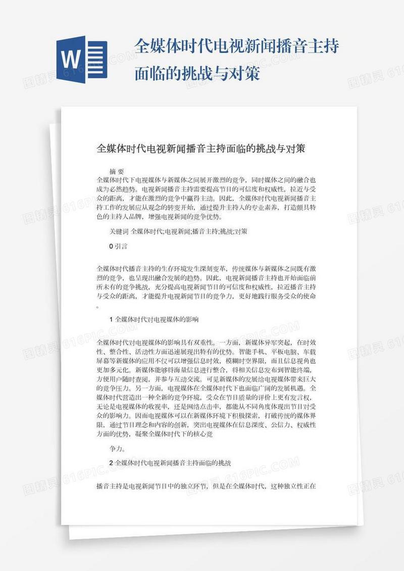 全媒体时代电视新闻播音主持面临的挑战与对策