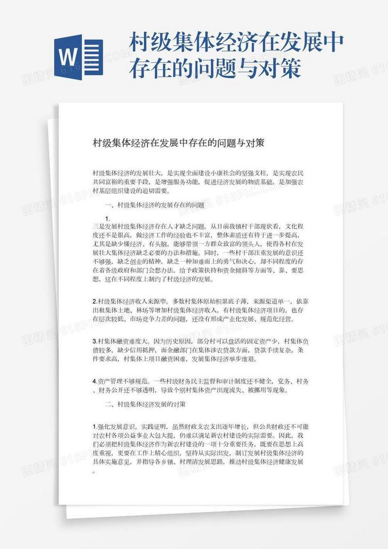 村级集体经济在发展中存在的问题与对策