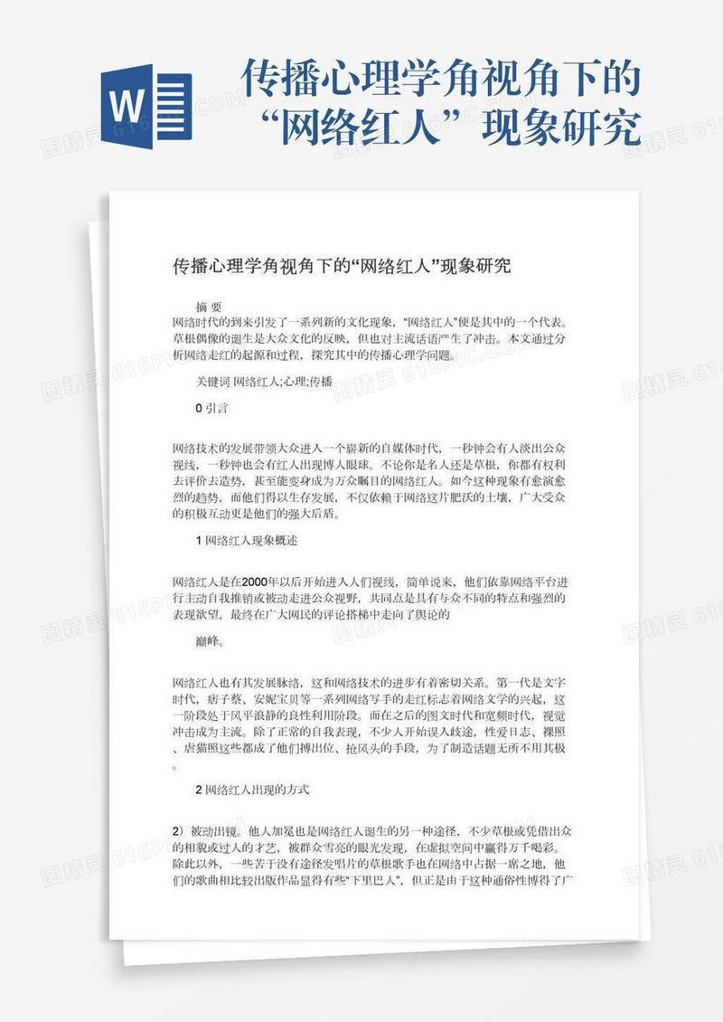 传播心理学角视角下的“网络红人”现象研究