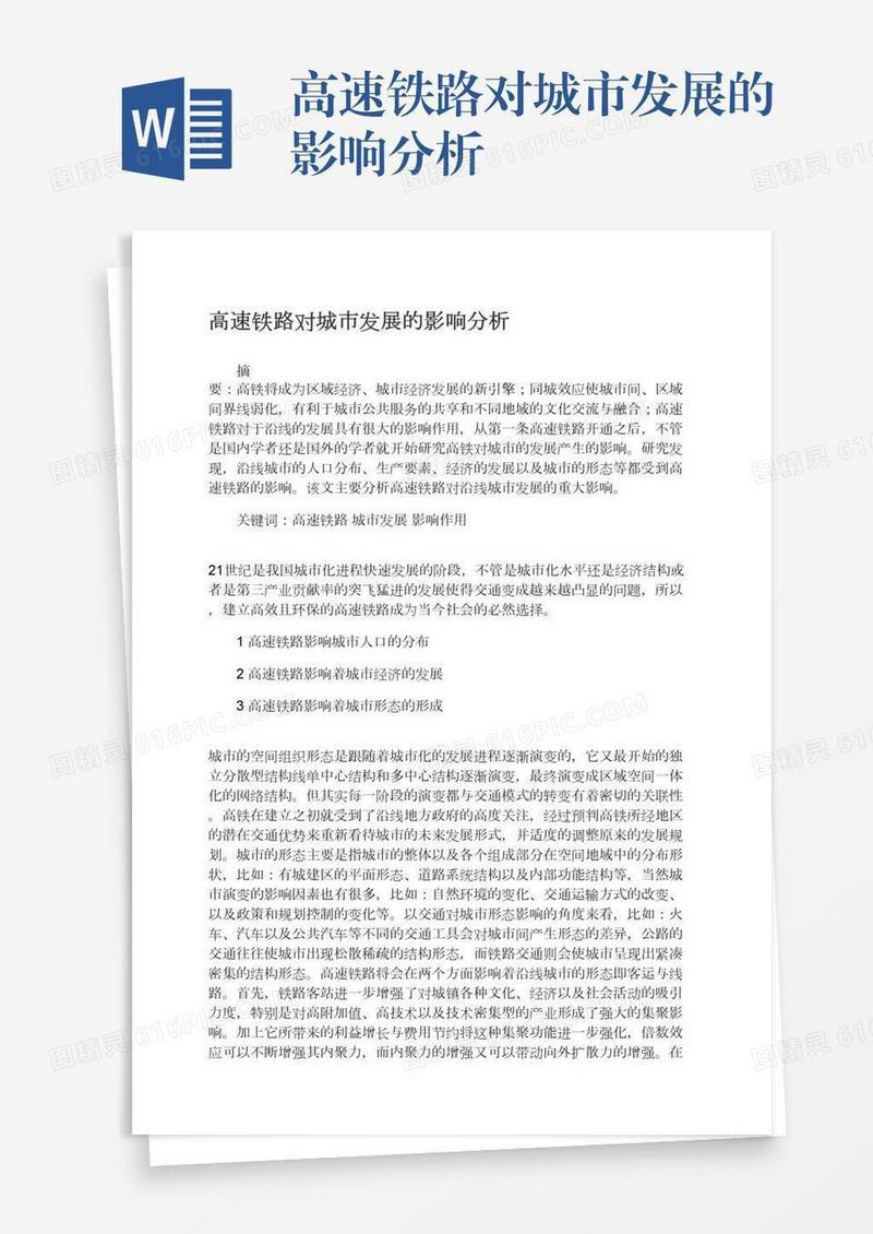 高速铁路对城市发展的影响分析