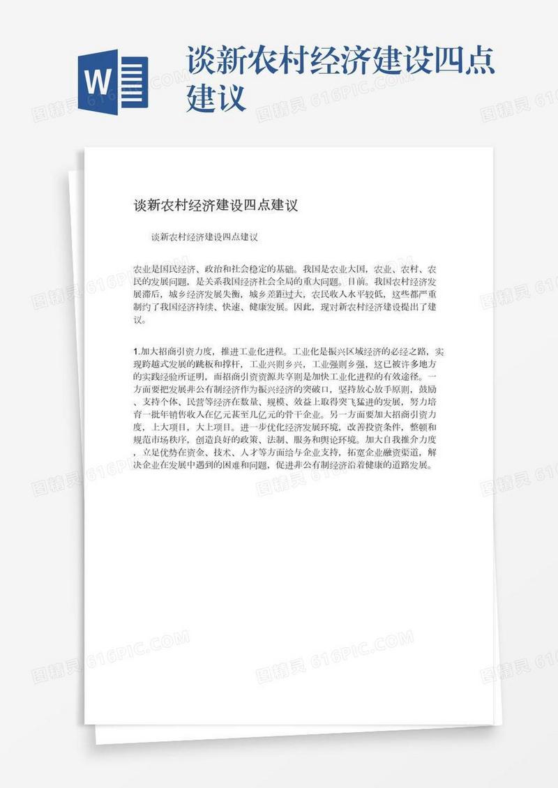 谈新农村经济建设四点建议