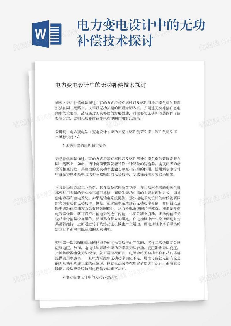 电力变电设计中的无功补偿技术探讨