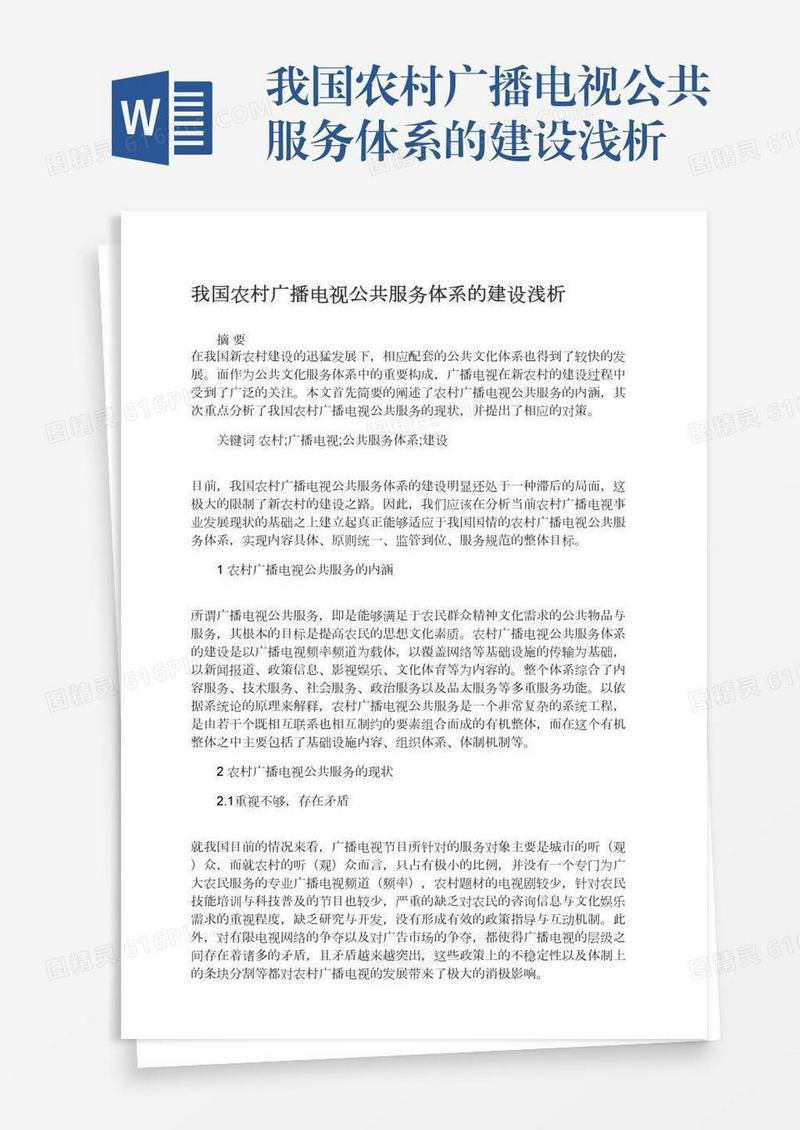 我国农村广播电视公共服务体系的建设浅析
