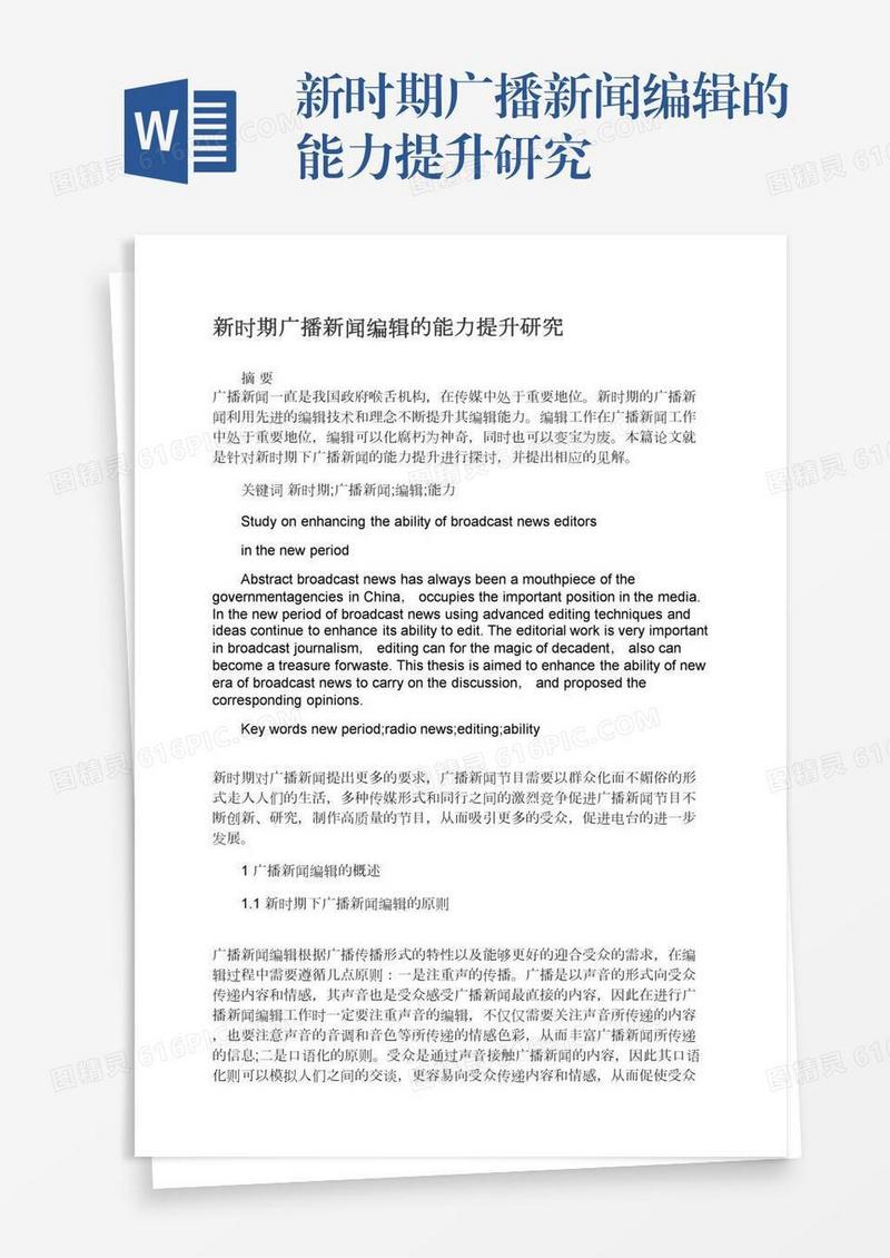 新时期广播新闻编辑的能力提升研究
