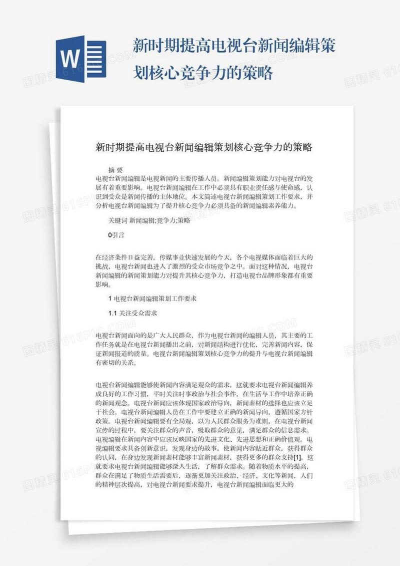 新时期提高电视台新闻编辑策划核心竞争力的策略