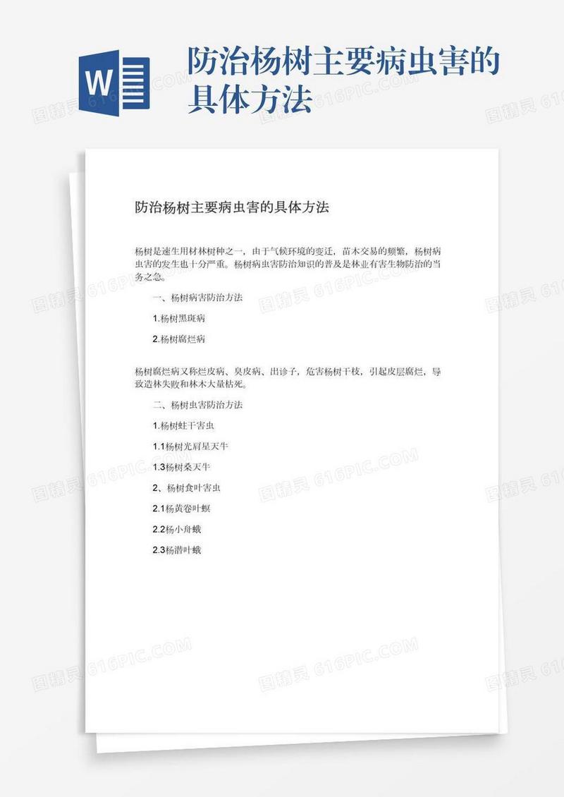 防治杨树主要病虫害的具体方法