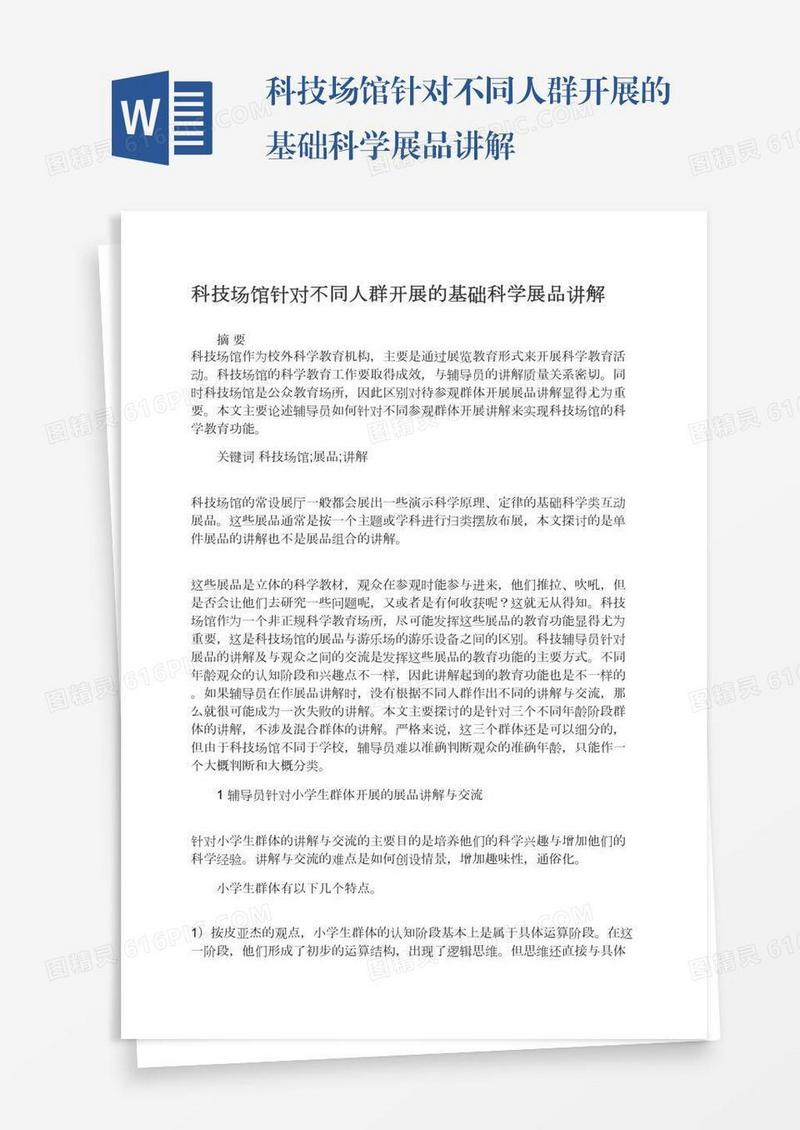 科技场馆针对不同人群开展的基础科学展品讲解