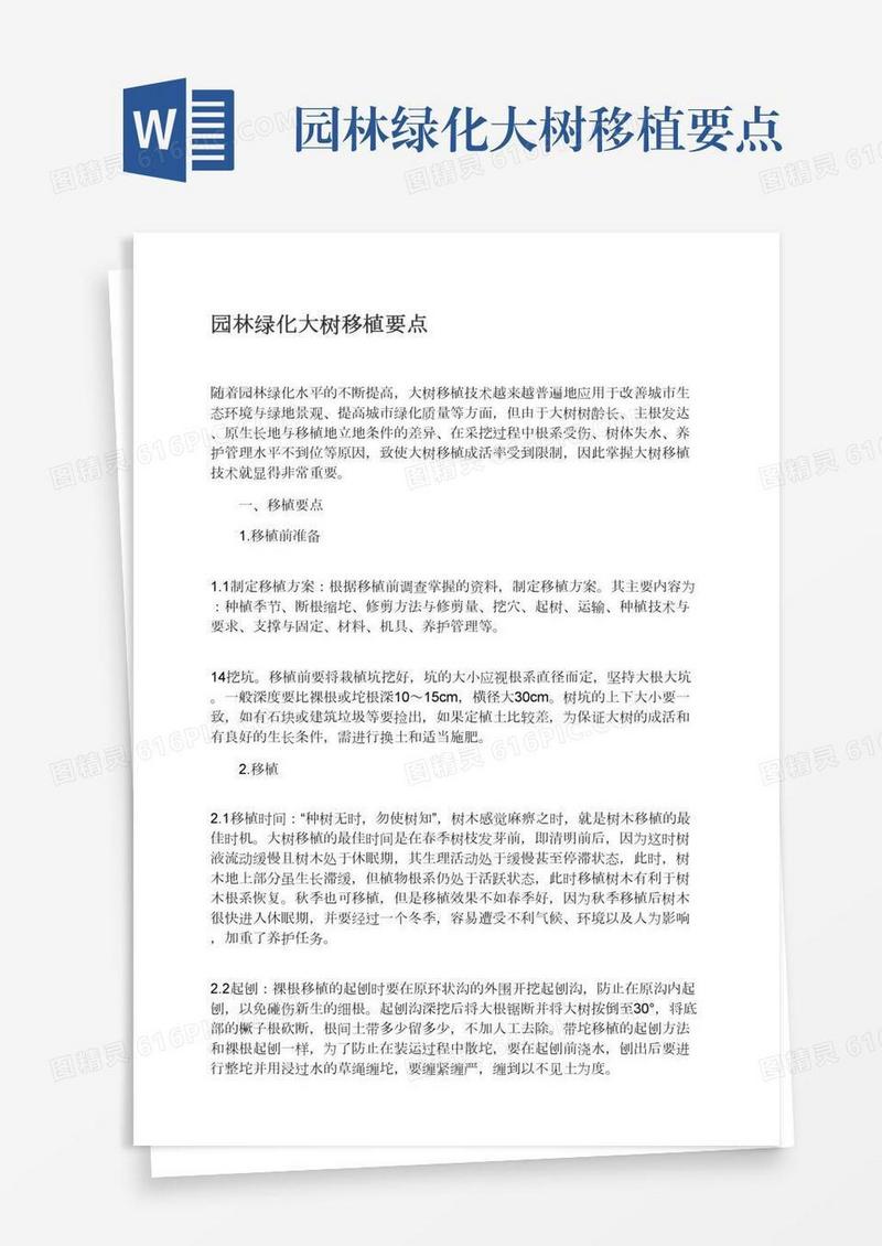 园林绿化大树移植要点