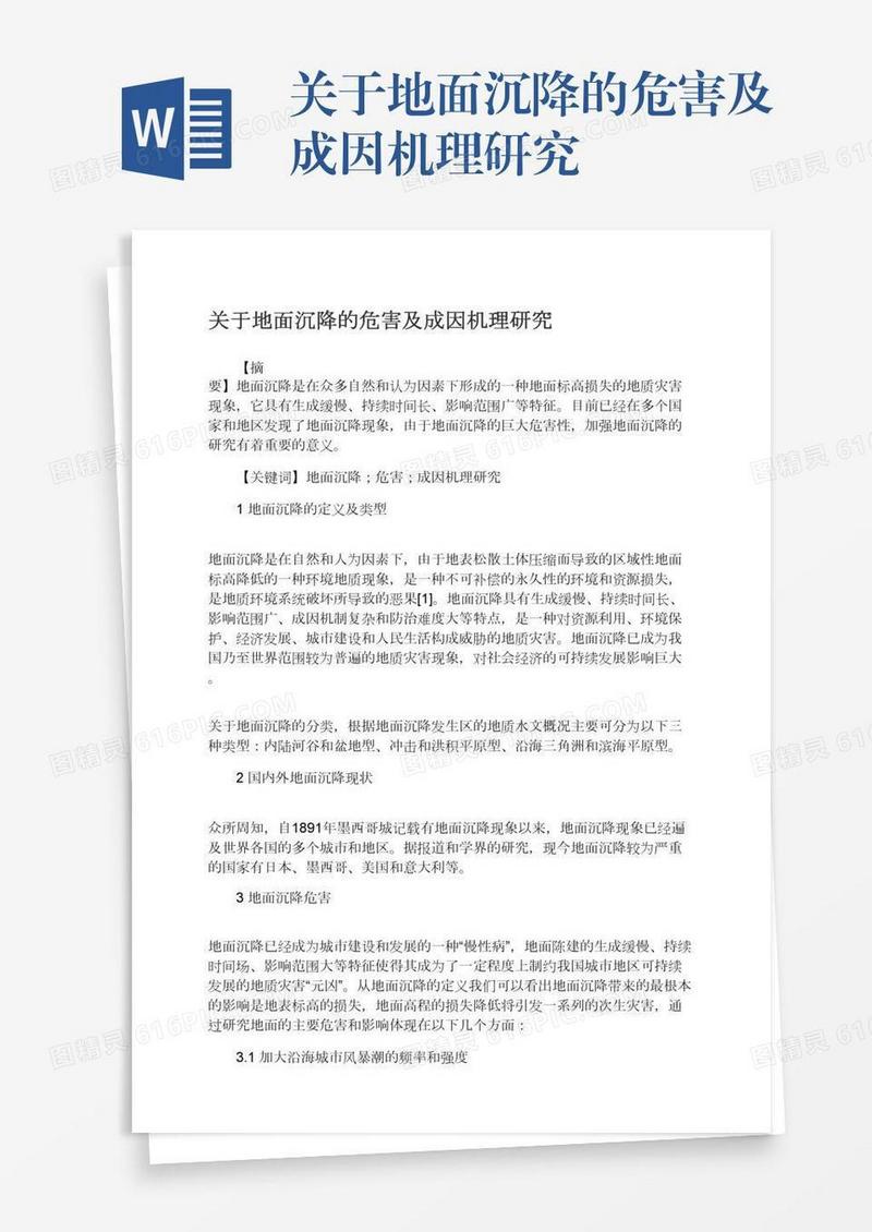 关于地面沉降的危害及成因机理研究