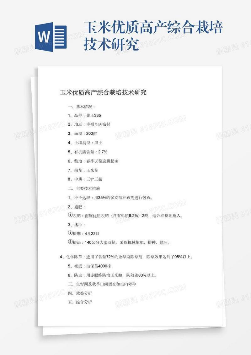 玉米优质高产综合栽培技术研究